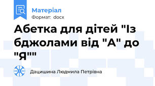 Абетка для дітей "Із бджолами від "А" до "Я""