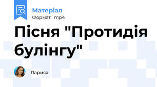 Пісня "Протидія булінгу"