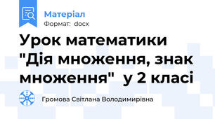 Урок математики "Дія множення, знак множення"  у 2 класі