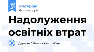Надолуження освітніх втрат