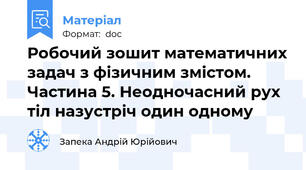 Робочий зошит математичних задач з фізичним змістом. Частина 5. Неодночасний рух тіл назустріч один одному