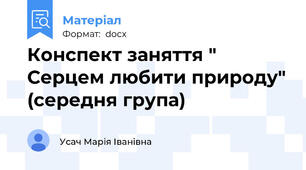 Конспект заняття " Серцем любити природу" (середня група)