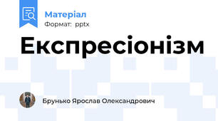 Експресіонізм