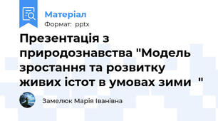 Презентація з природознавства "Модель зростання та розвитку живих істот в умовах зими  "