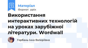 Використання интерактивних технологій на уроках зарубіжної  літератури. Wordwall