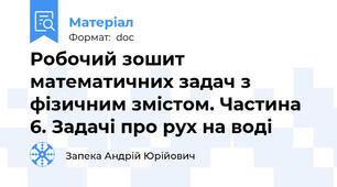 Робочий зошит математичних задач з фізичним змістом. Частина 6. Задачі про рух на воді