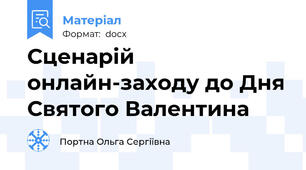 Сценарій онлайн-заходу до Дня Святого Валентина