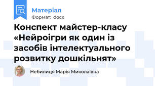 Конспект майстер-класу «Нейроігри як один із засобів інтелектуального розвитку дошкільнят»