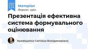 Презентація ефективна система формувального оцінювання