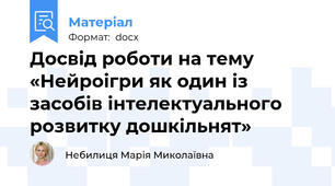 Досвід роботи на тему «Нейроігри як один із засобів інтелектуального розвитку дошкільнят»