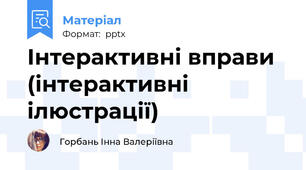 Інтерактивні вправи (інтерактивні ілюстрації)