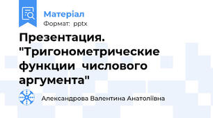 Презентация.  "Тригонометрические функции  числового аргумента"