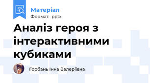 Аналіз героя з інтерактивними кубиками