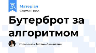 Бутерброт за алгоритмом