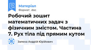 Робочий зошит математичних задач з фізичним змістом. Частина 7. Рух тіла під прямим кутом