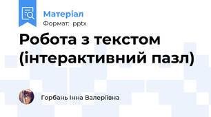 Робота з текстом (інтерактивний пазл)