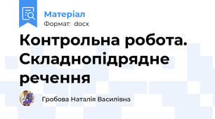 Контрольна робота. Складнопідрядне речення