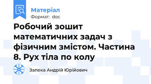 Робочий зошит математичних задач з фізичним змістом. Частина 8. Рух тіла по колу