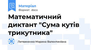 Математичний диктант "Сума кутів трикутника"