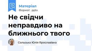 Не свідчи неправдиво на ближнього твого
