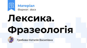 Лексика. Фразеологія