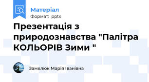 Презентація з природознавства "Палітра КОЛЬОРІВ Зими "