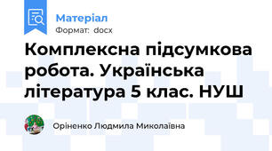 Комплексна підсумкова робота. Українська література 5 клас. НУШ
