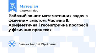 Робочий зошит математичних задач з фізичним змістом. Частина 9. Арифметична і геометрична прогресії у фізичних процесах