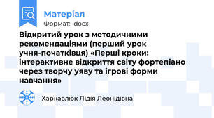 Відкритий урок з методичними рекомендаціями (перший урок учня-початківця) «Перші кроки: інтерактивне відкриття світу фортепіано  через творчу уяву та ігрові форми навчання»