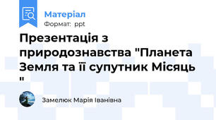 Презентація з природознавства "Планета Земля та її супутник Місяць  "