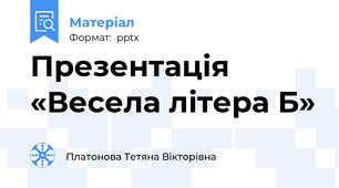 Презентація «Весела літера Б»