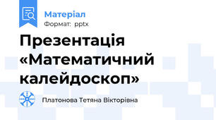 Презентація «Математичний калейдоскоп»