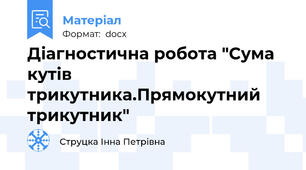 Діагностична робота "Сума кутів трикутника.Прямокутний трикутник"