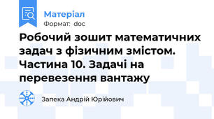 Робочий зошит математичних задач з фізичним змістом. Частина 10. Задачі на перевезення вантажу