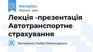 Лекція -презентація  Автотранспортне страхування