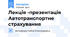 Лекція -презентація  Автотранспортне страхування