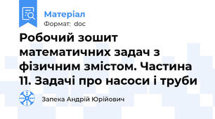 Робочий зошит математичних задач з фізичним змістом. Частина 11. Задачі про насоси і труби