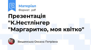 Презентація "К.Нестлінгер "Маргаритко, моя квітко"