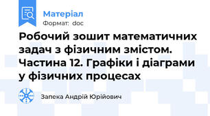 Робочий зошит математичних задач з фізичним змістом. Частина 12. Графіки і діаграми у фізичних процесах