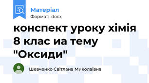 конспект уроку хімія 8 клас иа тему "Оксиди"