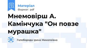 Мнемовірш А. Камінчука "Он повзе мурашка"