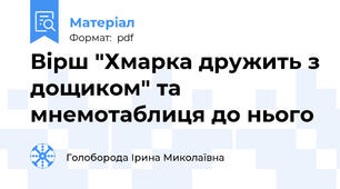 Вірш "Хмарка дружить з дощиком" та мнемотаблиця до нього