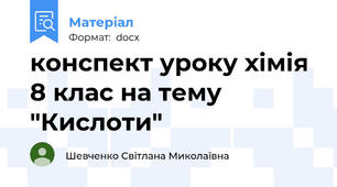 конспект уроку хімія 8 клас на тему "Кислоти"
