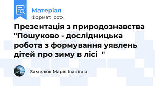 Презентація з природознавства "Пошуково - дослідницька робота з формування уявлень дітей про зиму в лісі  "
