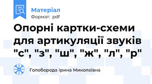 Опорні картки-схеми для артикуляції звуків "с", "з", "ш", "ж", "л", "р"