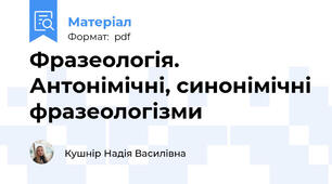 Фразеологія. Антонімічні, синонімічні фразеологізми