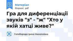 Гра для диференціації звуків "з" - "ж" "Хто у якій хатці живе?"