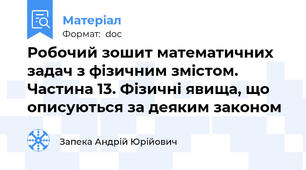 Робочий зошит математичних задач з фізичним змістом. Частина 13. Фізичні явища, що описуються за деяким законом