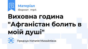 Виховна година "Афганістан болить в моїй душі"