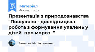 Презентація з природознавства "Пошуково - дослідницька робота з формування уявлень у дітей  про мороз  "